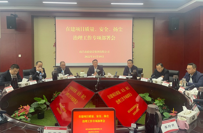 南昌市政建設(shè)集團召開在建項目質(zhì)量、安全、揚塵治理工作專項布置會