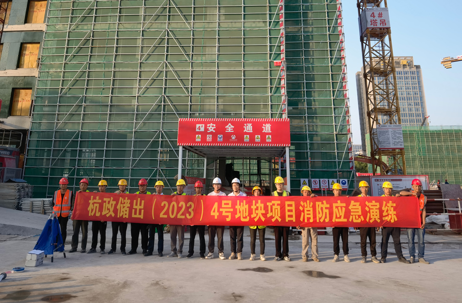 杭政儲(chǔ)出（2023）4號(hào)地塊項(xiàng)目組織開展消防安全應(yīng)急演練